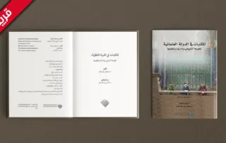 كتاب المكتبات في الدولة العثمانية soon webp
