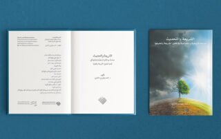 كتاب الشريعة والتحديث