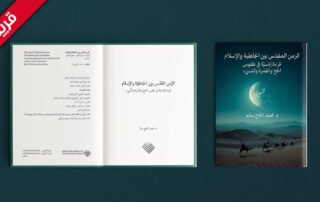 كتاب الزمن المقدس بين الجاهلية والإسلام